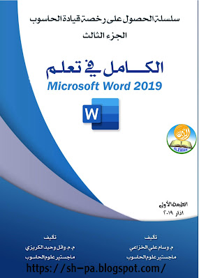 كتاب الكامل في تعلم Microsoft Word