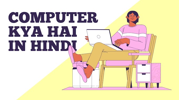 Computer Kya Hai इसके प्रकार तथा परिभाषा