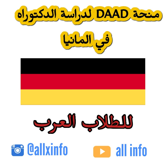 منحة DAAD لدراسة الدكتوراه للطلاب العرب