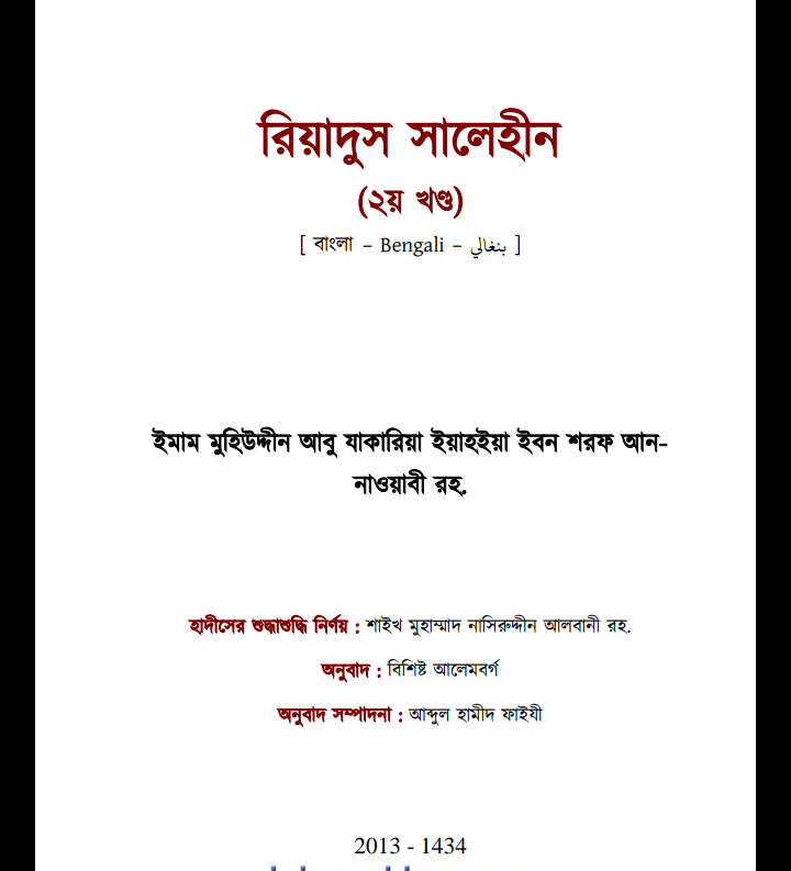 রিয়াদুস সালেহীন pdf, রিয়াদুস সালেহীন পিডিএফ ডাউনলোড লিংক, রিয়াদুস সালেহীন পিডিএফ ডাউনলোড, রিয়াদুস সালেহীন পিডিএফ, রিয়াদুস সালেহীন pdf free download, রিয়াদুস সালেহীন pdf download,