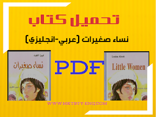 نساء صغيرات كتاب