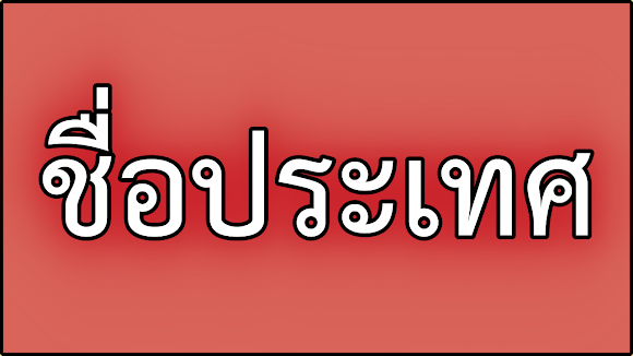 ชื่อประเทศต่างๆ อย่างเป็นทางการ ภาษาอังกฤษ