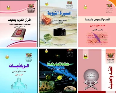 تحميل كتب الصف الاول الثانوي اليمن 2022-2023 pdf
