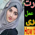 Khubsurat Banne Ka Qurani Amal How to be Beautiful Aurat Larki Woman_Girl Tarika Beauty | Paigham e Nijat