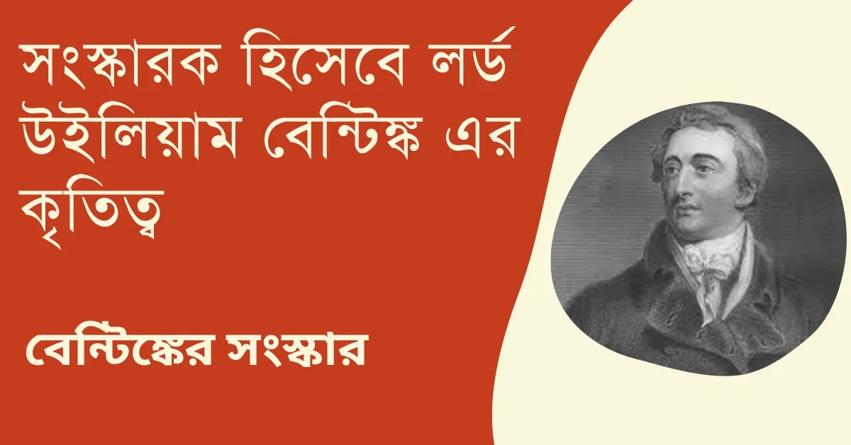 সংস্কারক হিসেবে লর্ড উইলিয়াম বেন্টিঙ্ক এর কৃতিত্ব | বেন্টিঙ্কের সংস্কার