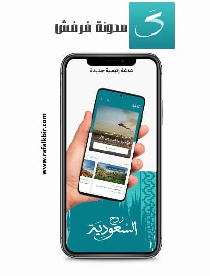 تحميل أفضل تطبيق روح السعودية Visit Saudi للاندرويد الايفون للسفر لتحديد الاماكن السياحية في السعودية