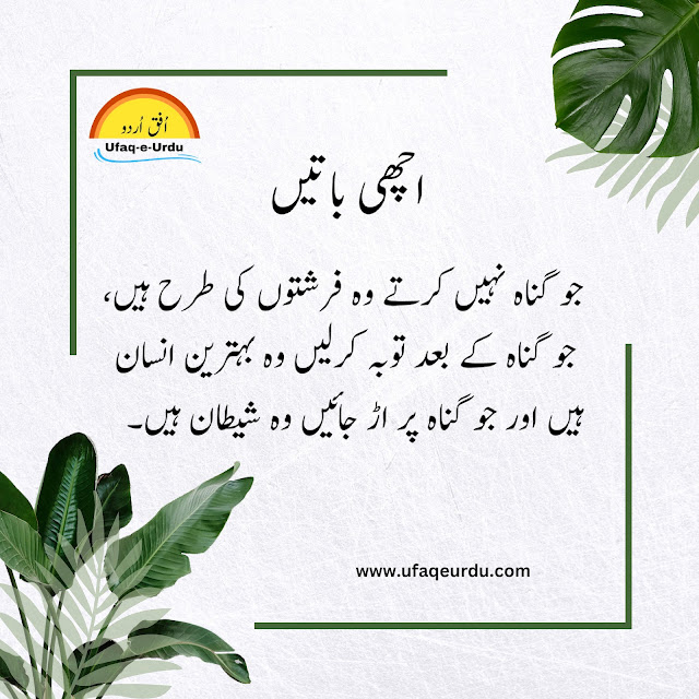 اچھی باتیں / Achchi baatein, Urdu quotes, Urdu quotes on life, aqwal e zareen