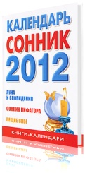 Календарь-сонник на 2012 год