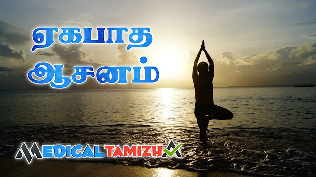 ஏகபாத ஆசனம்- யோகாசன வகைகள்