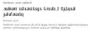 கொரோனா பரவல் எதிரொலி அண்ணா பல்கலைக்கழக செமஸ்டர் தேர்வுகள் தள்ளிவைப்பு