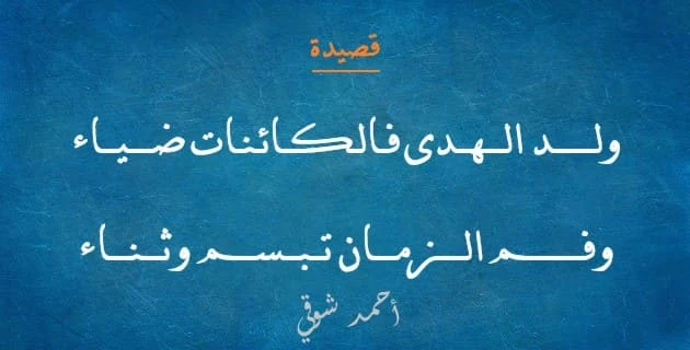 قصيدة ولد الهدى فالكائنات ضياء وفم الزمان تبسم وثناء