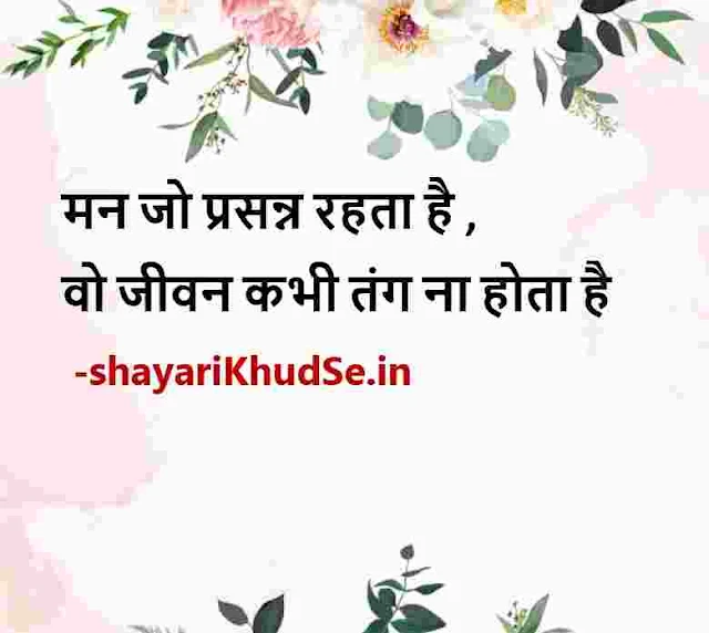 good morning good thoughts in hindi images download, two line good thoughts in hindi images, good morning good thoughts in hindi images, famous good thoughts in hindi images