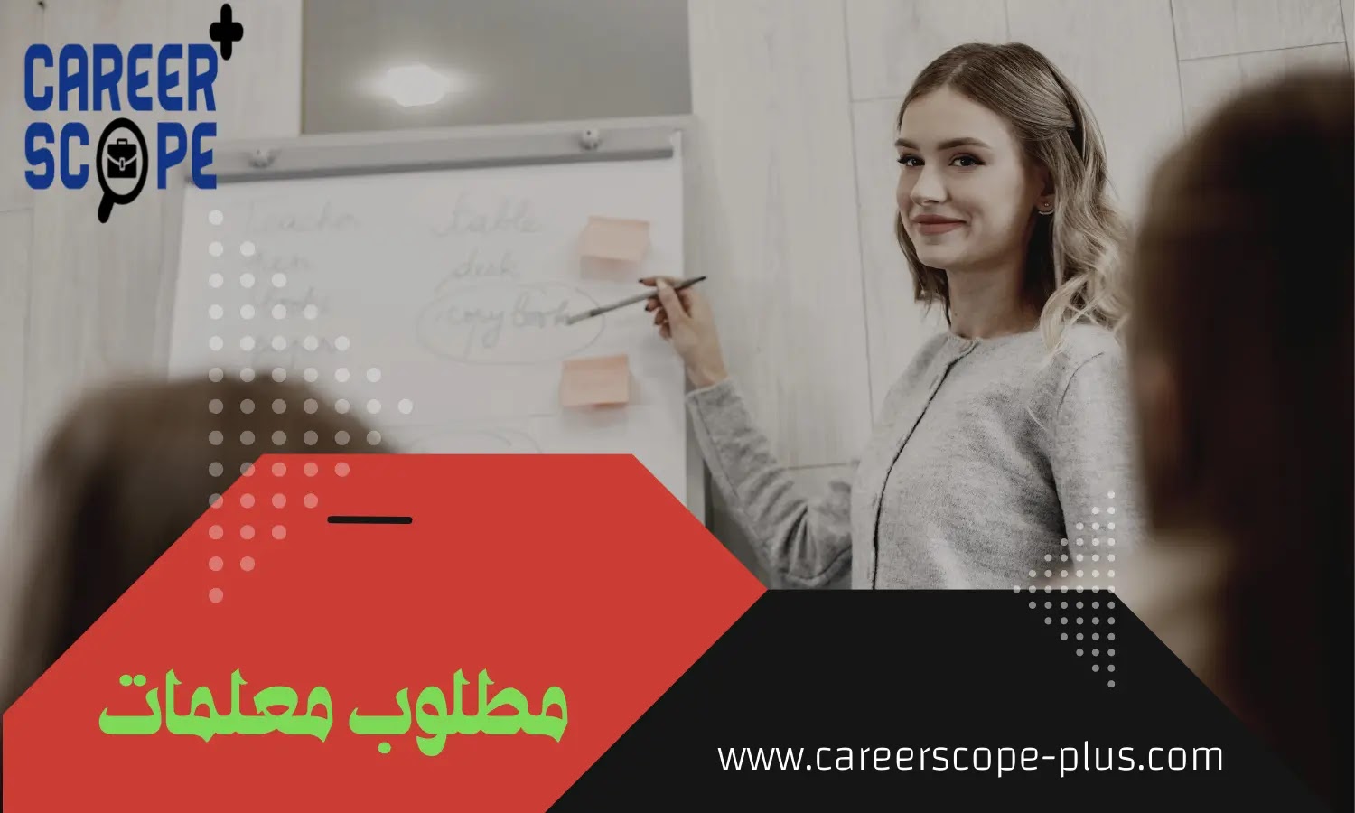 مطلوب معلمات للعمل في مدارس الرياض -السعودية JOBS 2024