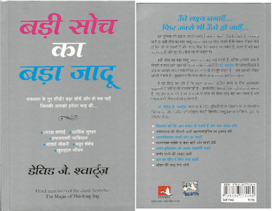 Badi Soch ka Bada Jadoo jadu (The Magic of Thinking Big) - Dr. David J. Schwart – Bestseller Book   Review in  Hindi 