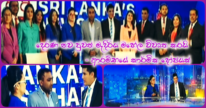 https://www.gossiplankanews.com/2019/01/derana-new-news-bullatine-in-technical-issue.html#more