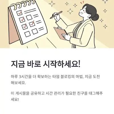 하루 3시간 더 만드는 타임 블로킹, 도전해보세요!