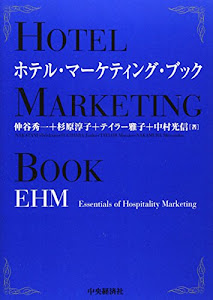 ホテル・マーケティング・ブック―EHM(Essentials of Hospitality Marketing)