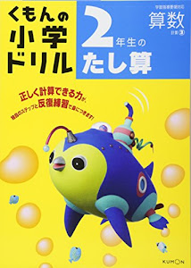 2年生のたし算 (くもんの小学ドリル 算数 計算 3)