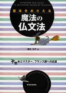 基本をおさえる魔法の仏文法―不思議とマスター、フランス語への近道