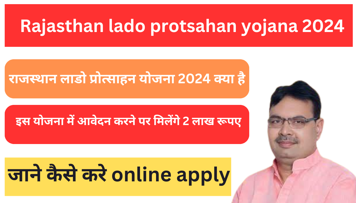 Rajsthan Lado Protsahan Yojana 2024