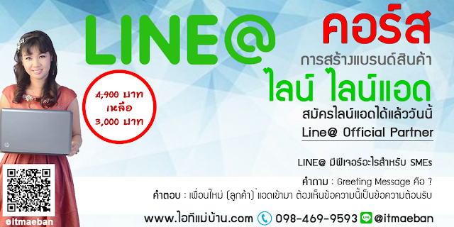 โฆษณาผ่าน line,ไอทีแม่บ้าน,คูรเจ,คอร์สเรียนไลน์,สอนการตลาดออนไลน์,ขายของออนไลน์,ร้านค้าออนไลน์,เจ้าของแบรนด์