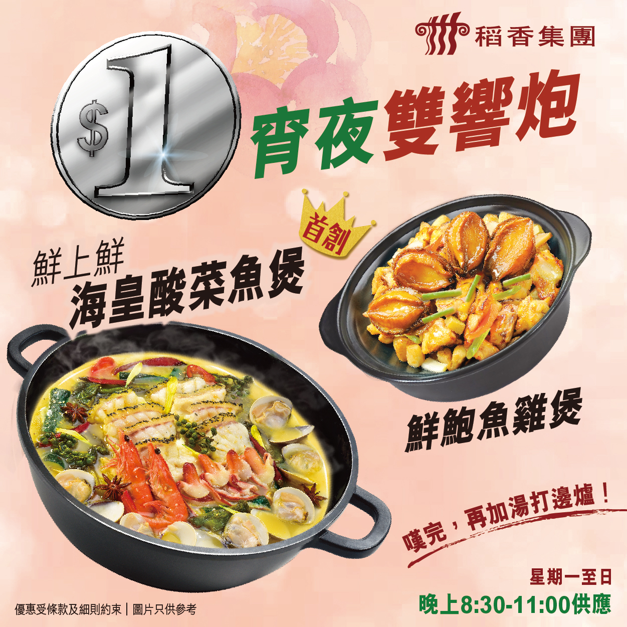 稻香集團: $1宵夜雙響炮