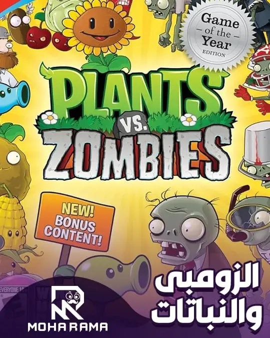 تحميل لعبة PlantsVsZombies الزومبى والنباتات