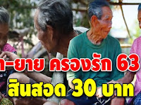 รักแท้มีอยู่จริง “ตากล้อง” กับ “ยายบิ้ง” สินสอด 30 บาท แต่ครองรักกันยาวนานถึง 63 ปี