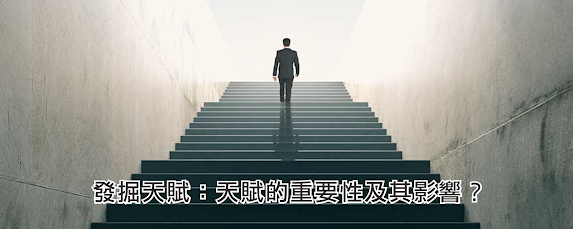 發掘天賦：天賦的重要性及其影響？