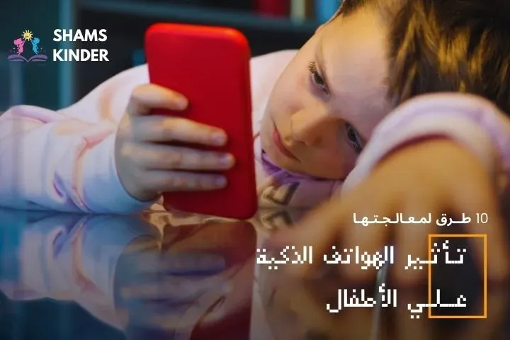 تــأثــير الهواتف الذكية عـــــلــــي الأطفال