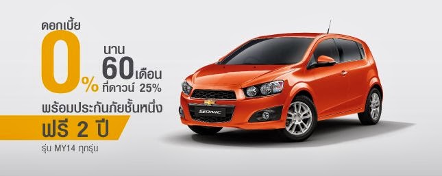 http://www.car4th.com/chevrolet-sonic-%e0%b9%82%e0%b8%9b%e0%b8%a3%e0%b9%82%e0%b8%a1%e0%b8%8a%e0%b8%b1%e0%b9%88%e0%b8%99-%e0%b8%82%e0%b9%89%e0%b8%ad%e0%b9%80%e0%b8%aa%e0%b8%99%e0%b8%ad%e0%b8%9e%e0%b8%b4%e0%b9%80%e0%b8%a8%e0%b8%a9-%e0%b8%a1%e0%b8%b5%e0%b8%99%e0%b8%b2%e0%b8%84%e0%b8%a1-2557/