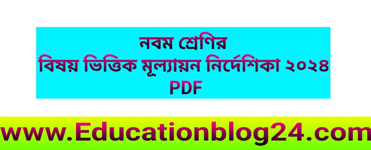 ৯ম শ্রেণির মূল্যায়ন নির্দেশিকা ২০২৪ (সকল বিষয়) | নবম শ্রেণির বিষয় ভিত্তিক মূল্যায়ন নির্দেশিকা ২০২৪ pdf |৯ম শ্রেণীর ষান্মাসিক ও বার্ষিক মূল্যায়ন নির্দেশিকা pdf