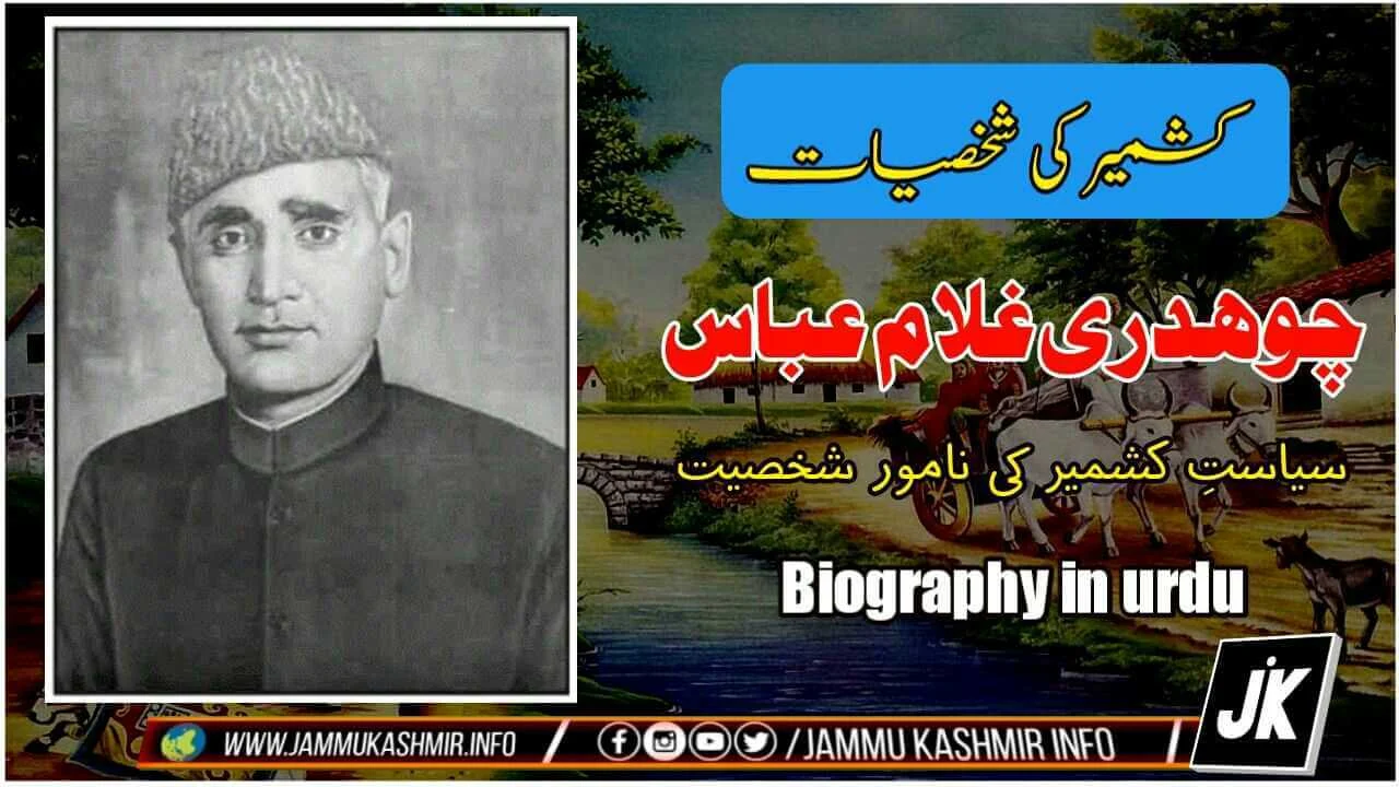 چوہدری غلام عباس | سیاست کشمیر کی نامور شخصیت | Chaudhary Gulam Abbas Biography in urdu
