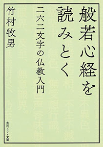 般若心経を読みとく 二六二文字の仏教入門 (角川ソフィア文庫)