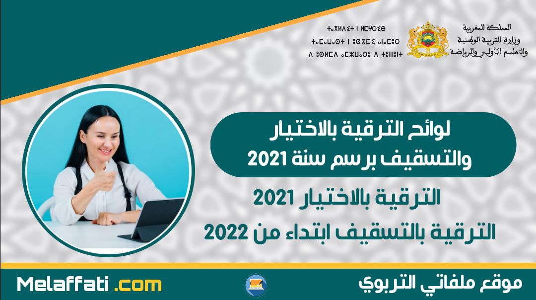 لوائح الترقية بالاختيار لسنة 2021 والترقية التسقيف لسنة 2022 أساتذة التعليم الابتدائي