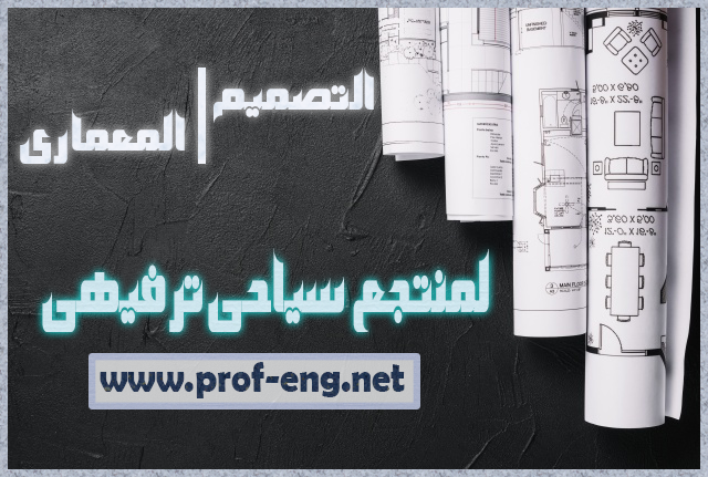 تصميم معماري كامل لمنتجع سياحي ترفيهي pdf