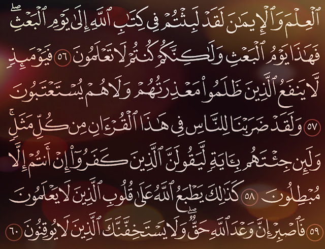 شرح وتفسير سورة الروم Surah room (من الآية 51  إلى الآية60 )