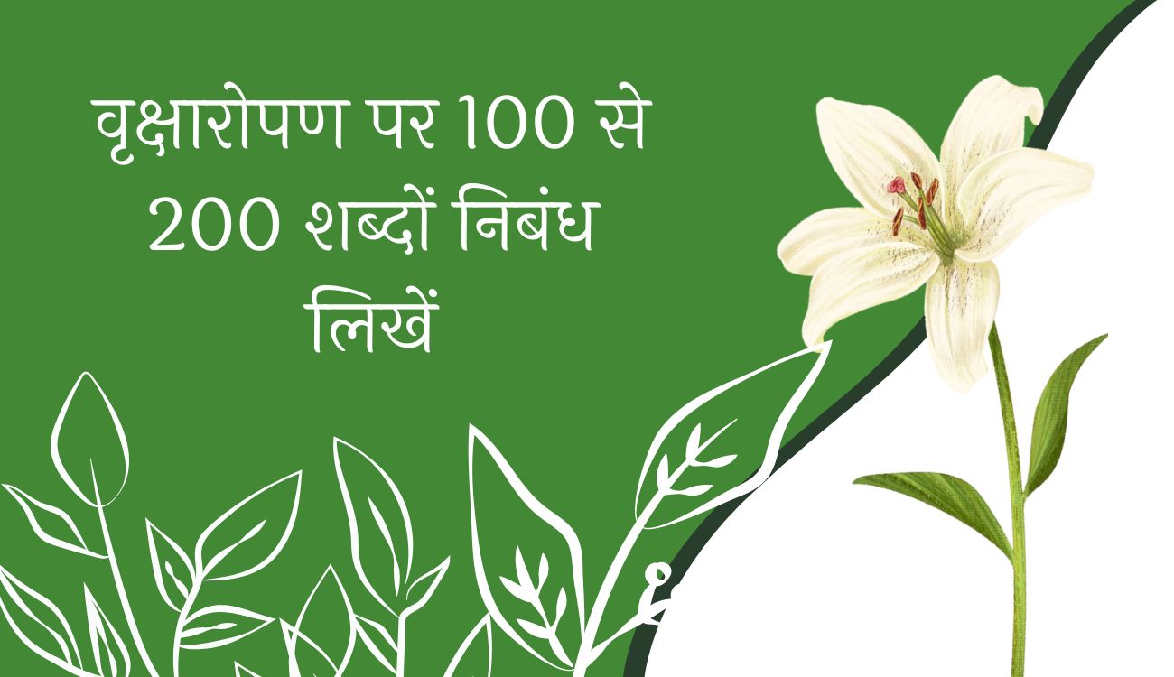 वृक्षारोपण पर निबंध लगभग 100 से 200 शब्दों में