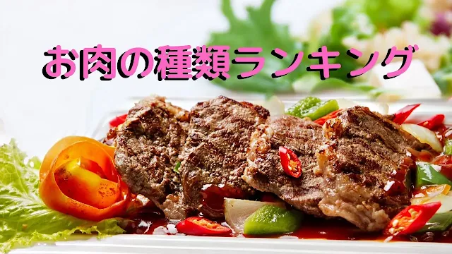 お肉の種類　人気ランキング！