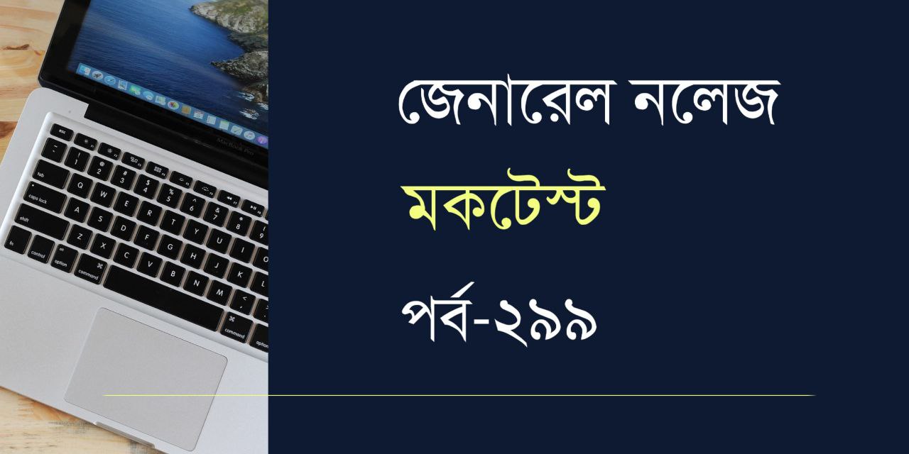 General Knowledge Mock Test in Bengali Part 299