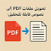 تحويل ملفات PDF العربية إلى نصوص قابلة للتحليل تحويل ملفات PDF العربية إلى نصوص قابلة للتحليل