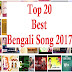 Top 20 Bengali Songs List and Lyrics 2017 | Bengali Song Lyrics