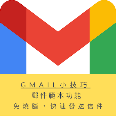 『 Gmail』郵件範本功能，免燒腦，快速發送信件