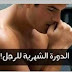 هل للرجل دورة شهرية مثل النساء ؟؟ 