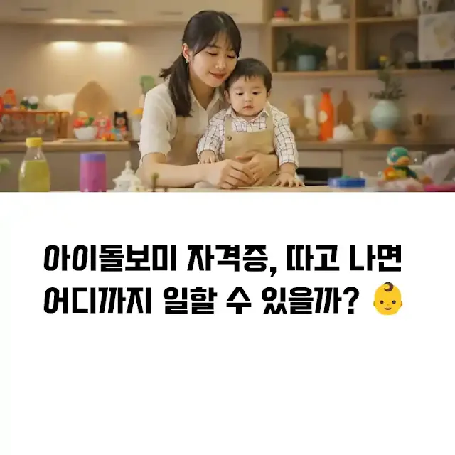 아이돌보미 자격증, 따고 나면 어디까지 일할 수 있을까