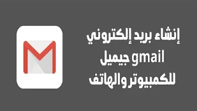 طريقه انشاء بريد الكتروني gmail جيميل  للكمبيوتر والهاتف