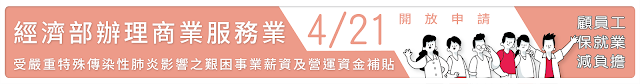 艱困事業薪資及營運資金補貼