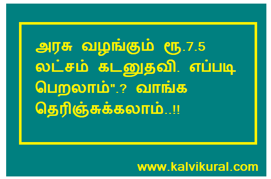 "அரசு வழங்கும் ரூ.7.5 லட்சம் கடனுதவி. எப்படி பெறலாம்".? வாங்க தெரிஞ்சுக்கலாம்..!!