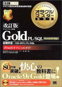改訂版 オラクルマスター教科書　Gold PL/SQL　Oracle9i対応