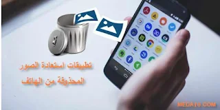 أفضل تطبيقات إسترجاع الصور المحذوفة بسهولة